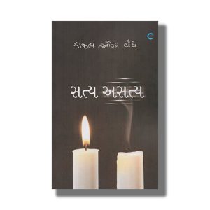 Satya Asatya | Gujarati Books Paperback (Kaajal Oza Vaidya)