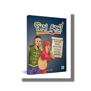 Miya Fuski Part 8 | Gujarati Book Paperback (Jivram Joshi)
