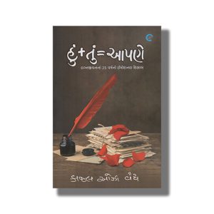 Hu + Tu = Aapne | Gujarati Books Paperback (Kaajal Oza Vaidya)