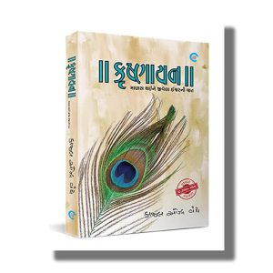 Krishnaayan | Gujarati Books Paperback (Kaajal Oza Vaidya)