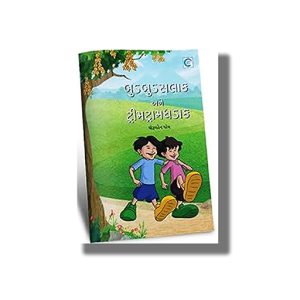 Budbud Salakh ane Trim Tram Dhadak | Gujarati Book Paperback (Dhiruben Patel)