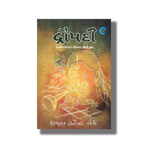 Draupadi | Gujarati Books Paperback (Kaajal Oza Vaidya)