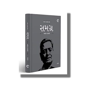 Samagra | Gujarati Books Paperback (Khalil Dhantejvi)