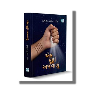 Ek Mutthi Ajwalu | Gujarati Books Hardcover (Kaajal Oza Vaidya)