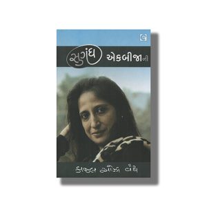 Sugandh Ekbijani | Gujarati Book Paperback (Kaajal Oza Vaidya)