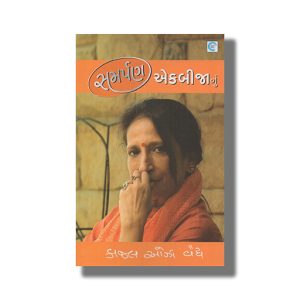 Samarpan Ekbijanu | Gujarati Books Paperback (Kaajal Oza Vaidya)