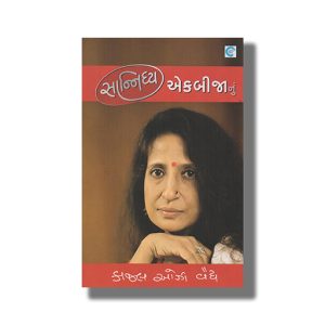 Sanidhya Ekbijanu | Gujarati Books Paperback (Kaajal Oza Vaidya)