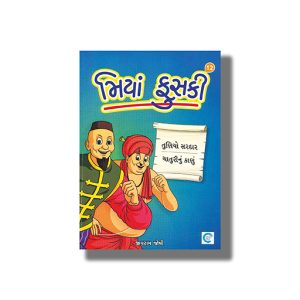 Miya Fuski Part 12 | Gujarati Book Paperback (Jivram Joshi)