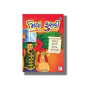 Miya Fuski Part 13 | Gujarati Book Paperback (Jivram Joshi)