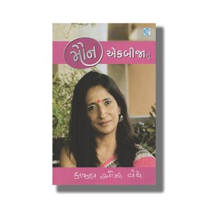 Maun Ekbijanu | Gujarati Book Paperback (Kaajal Oza Vaidya)