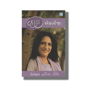 Vahal Ekbijanu | Gujarati Book Paperback (Kaajal Oza Vaidya)