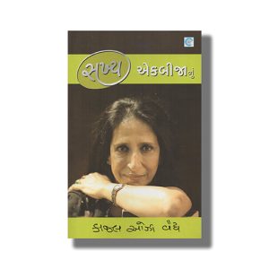 Sakhya Ekbijanu | Gujarati Books Paperback (Kaajal Oza Vaidya)