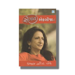 Saugat Ekbijani | Gujarati Books Paperback (Kaajal Oza Vaidya)