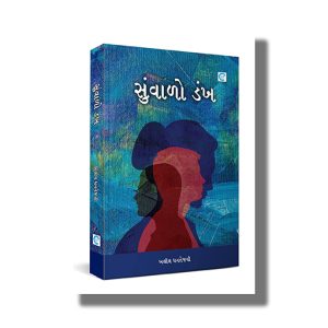 Suvalo Dankh | Gujarati Books Paperback (Khalil Dhantejvi)