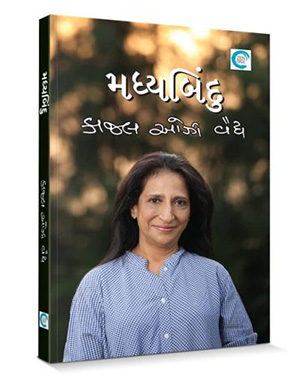 Madhyabindu | Gujarati Book Paperback (Kaajal Oza Vaidya)