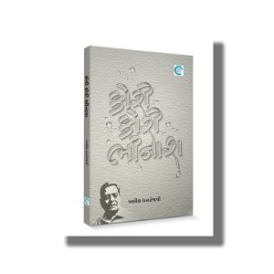 Kori Kori Bhinash | Gujarati Book Paperback (Khalil Dhantejvi)