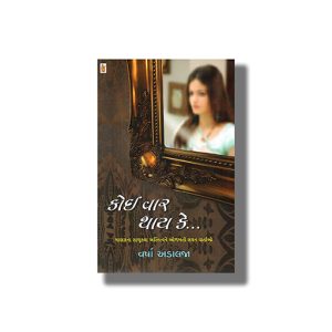 Koi Var Thay Ke | Gujarati Books Paperback (Varsha Adalja)