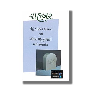 Rahabar Urdu Into Gujarati Dictionary | Gujarati Books Paperback (Mukundlal Munshi )