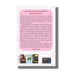 Amor Mio | Gujarati Books Paperback (Nimit Oza)