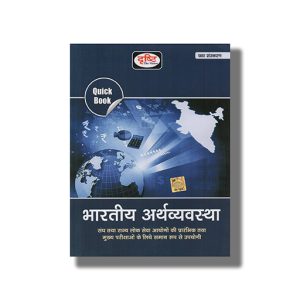 Drishti Bharatiya Arthavyavastha Quick Book 6Th 2022 Edition |  Hindi Medium Book Paperback (Drishti Publications)