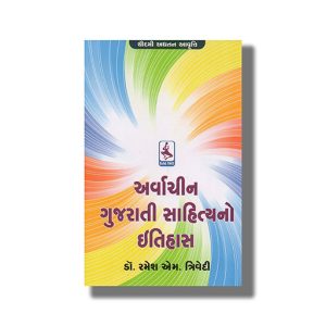 Arvachin Gujarati Sahityano Itihas | Book Paperback (Ramesh Trivedi)