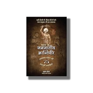 Bharat Ke Janjaatiya Krantiveer | Swatantrata Sangram Ki 75 Unsuni Kahaniyaan | Hindi Book Paperback (Dhaval Patel)
