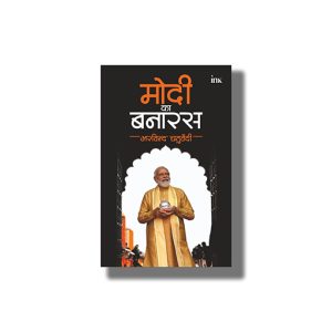 Modi Ka Banaras | Hindi Book Paperback (Arvind Chaturvedi)