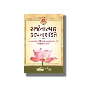 Sarjanatmak Kalpanashakti | Creative Visualization | Gujarati Book Paperback (Shakti Gawain)