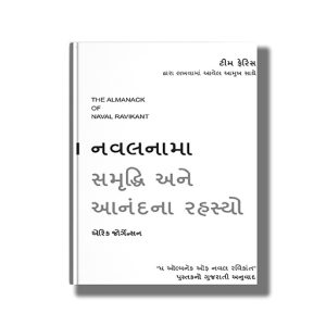 Navalnama Samruddhi Ane Anandna Rahasyo | Almanack Of Naval Ravikant | Gujarati Book Paperback (Eric Jorgenson)