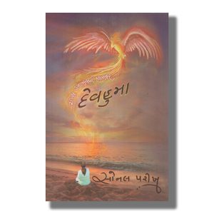 Devhuma | Gujarati Book Paperback (Sonal Parikh)
