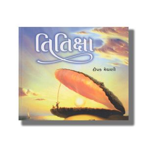 Titiksha | Gujarati Book Paperback (Dipak Maghani)