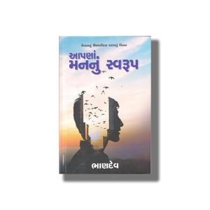 Apanan Mannu Swaroop | Gujarati Book Paperback (Bhandev)