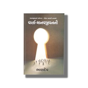 Varta Manavjivanni | Gujarati Book Paperback (Bhandev)