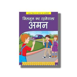 Miljul Kar Rahanewala Aman | Hindi Book Paperback (Bpi)