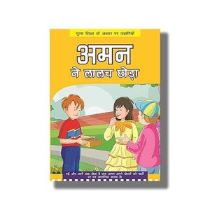 Aman Ne Lalach Chhoda | Hindi Book Paperback (Bpi)