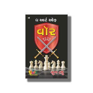 Art Of War | Gujarati Book Paperback (Sun Tzu)