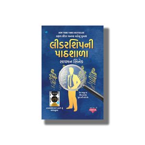 Leadership Ni Pathshala | Gujarati Book Paperback (Simon Sinek)