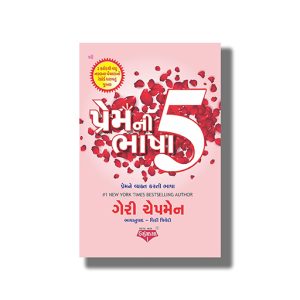 Prem Ni Paanch Bhasha | Gujarati Book Paperback (Gary Chapman)