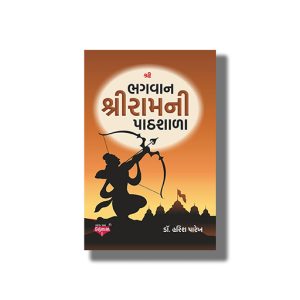 Bhagvaan Shree Ram Ni Pathshala | Gujarati Book Paperback (Harish Parekh)