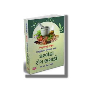 Ghar Baitha Rog Bhagado | Gujarati Book Paperback (C N Dabhi)
