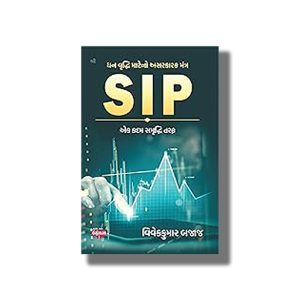 SIP | Mutual Fund Rokankaro Mate | Gujarati Book Paperback (Vivek Kumar Bajaj)
