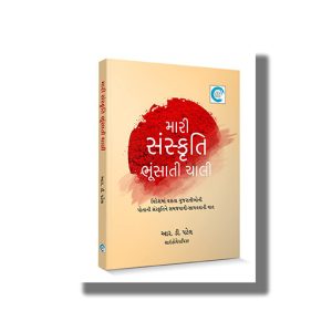 Mari Sanskruti Bhusati Chali | Book Paperback (R D Patel)