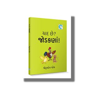 Yaad Chhe Jodakana | Gujarati Book Paperback (Dhiruben Patel)