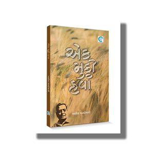 Ek Mutthi Havaa | Gujarati Book Paperback (Khalil Dhantejvi)
