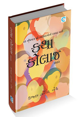 Katha Collage | Gujarati Book Hardcover (Kajal Oza Vaidha)