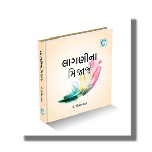 Lagni Na Mijaj | Gujarati Book Hardcover (Maulin Shah)