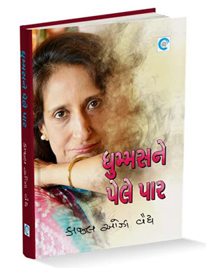 Dhummas Ne Pele Paar | Gujarati Book Hardcover (Kaajal Oza Vaidya)