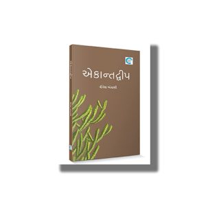 Ekantdveep | Gujarati Book Paperback (Vinesh Antani)