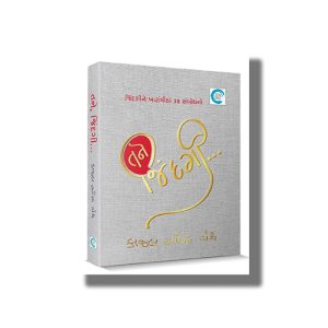 Tane Jindagi | Gujarati Book Paperback (Kaajal Oza Vaidya)