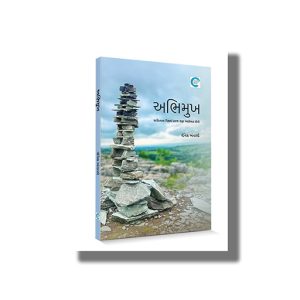 Abhimukh | Gujarati Book Paperback (Vinesh Antani)